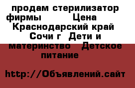 продам стерилизатор фирмы maman › Цена ­ 500 - Краснодарский край, Сочи г. Дети и материнство » Детское питание   